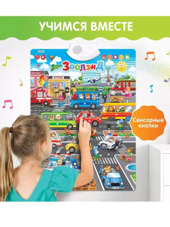 Говорящий электронный плакат Зоолэнд