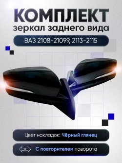 Зеркала ваз 2108-2109 2113-2115 Механика Без обогрева