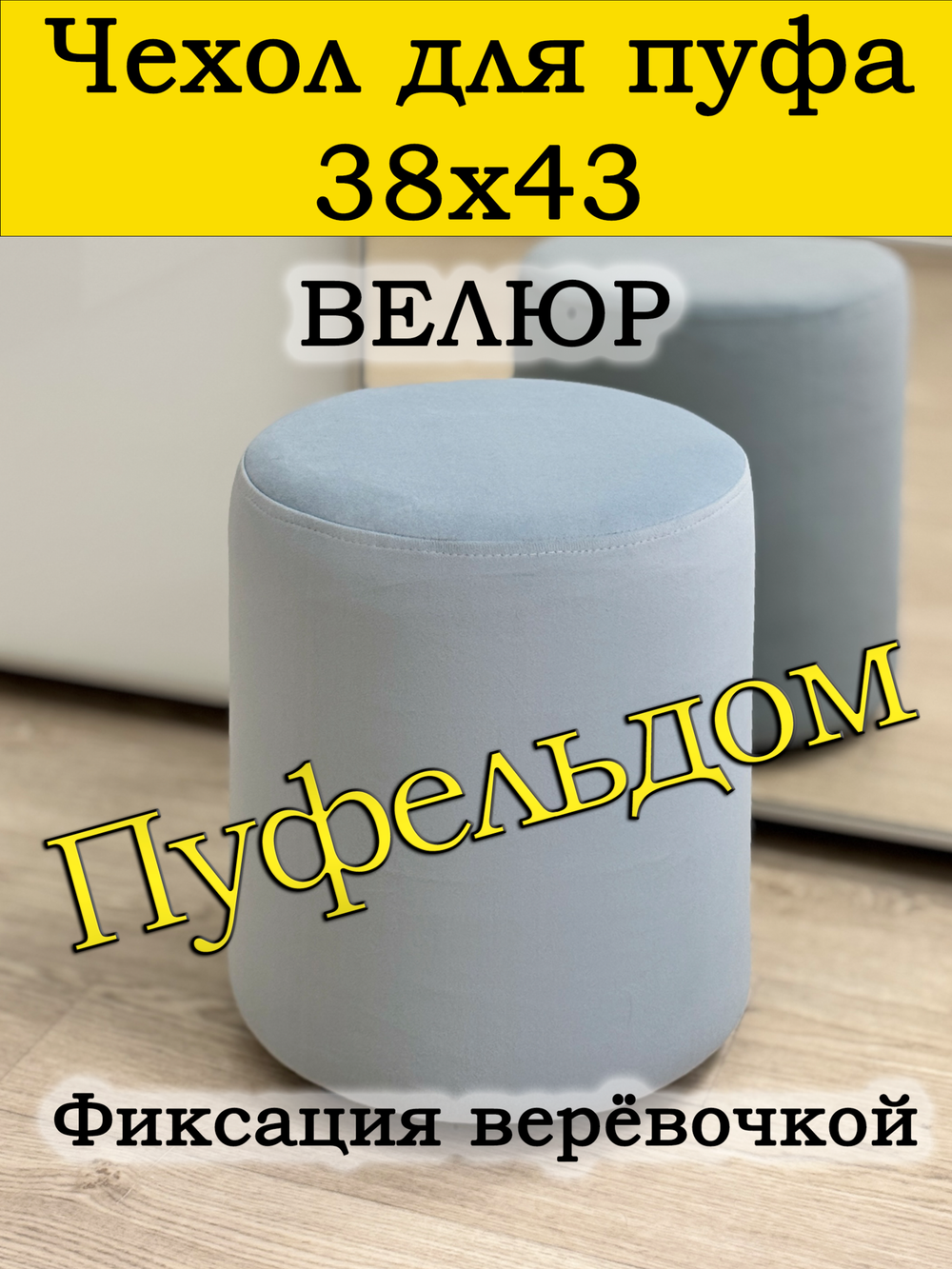 Чехол 38х43 на пуфик круглый