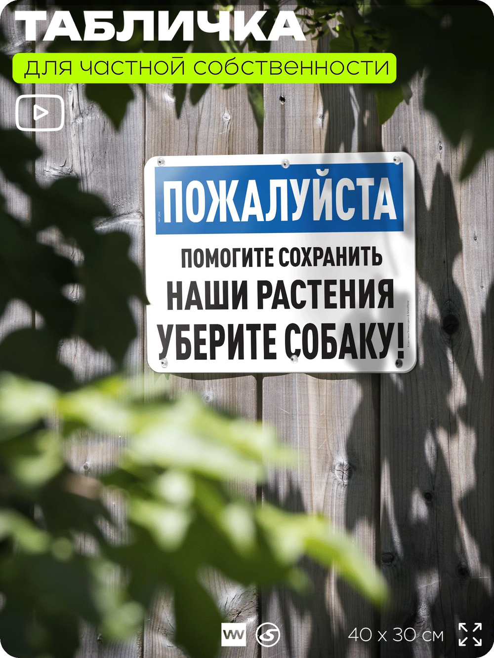 Табличка для частной территории "Пожалуйста, помогите сохранить наши растения, уберите собаку", на дом, для участка и организаций, предупреждающая, 40х30 см, Silver Plane x Айдентика Технолоджи