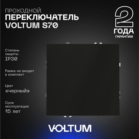 Проходной переключатель встраиваемый Voltum S70 одноклавишный 10А, (черный матовый) VLS010308