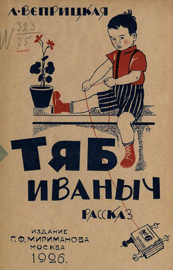 Тяб Иваныч | Веприцкая Людмила Васильевна