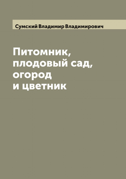 Питомник, плодовый сад, огород и цветник | Сумский Владимир Владимирович