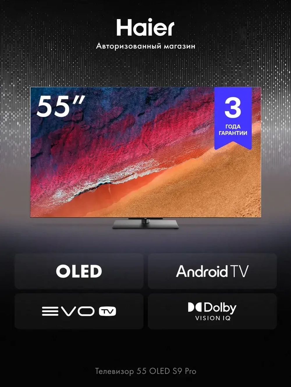 Телевизор Haier 55 OLED S9