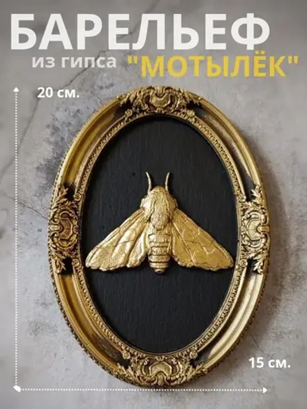 Барельеф на стену из гипса Мотылек