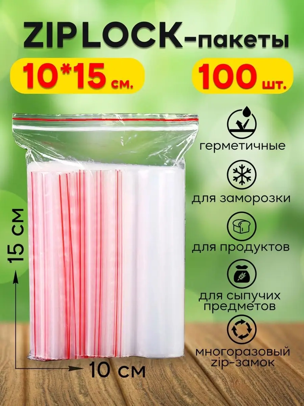 Зип пакеты с замком Zip Lock 10х15, 100 шт.