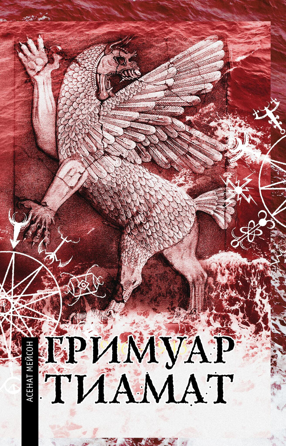 Гримуар Тиамат