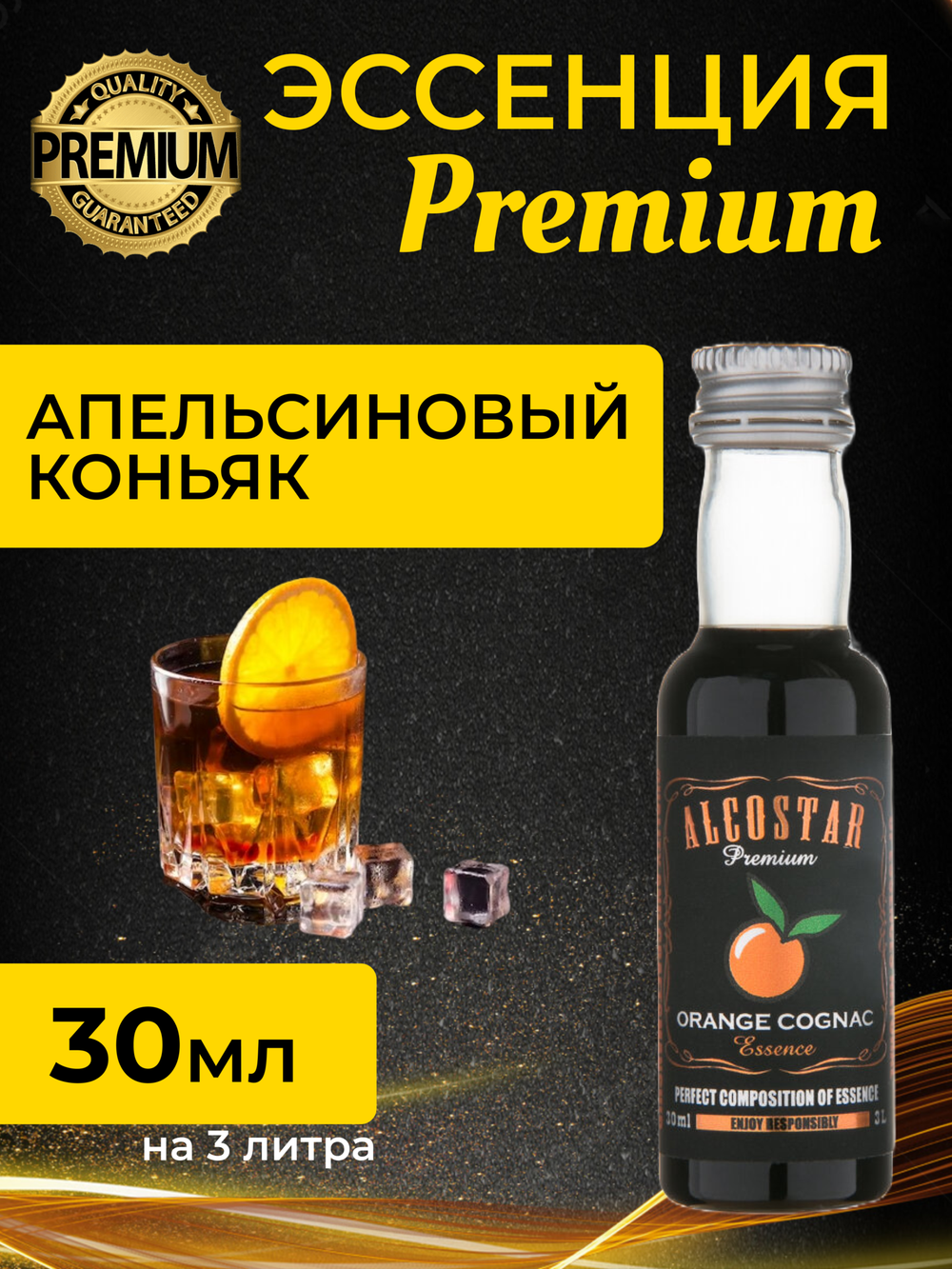PREMIUM Alcostar Апельсиновый Коньяк, Orange Cognac (эссенция, ароматизатор пищевой) 30 мл на 3л