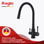 Смеситель для кухни с подключением к фильтру питьевой воды RAGLO R81.64.06