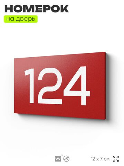 Номер на дверь 124, табличка на дверь для офиса, квартиры, кабинета, аудитории, склада, красная 120х70 мм, Айдентика Технолоджи