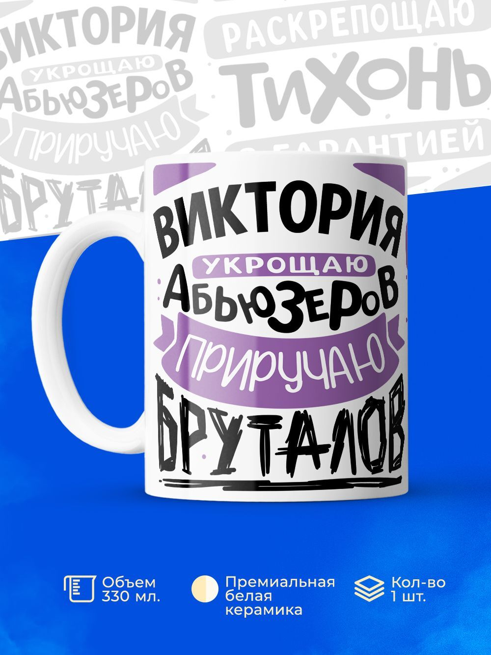 Кружка ТМ Ларец, с именем, Вика укрощаю абьюзеров, приручаю бруталов, глянцевая, 330мл