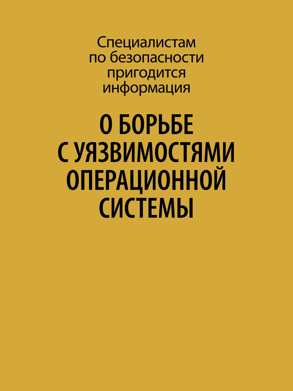 Внутреннее устройство Windows. Ключевые компоненты и возможности. 7-е изд.