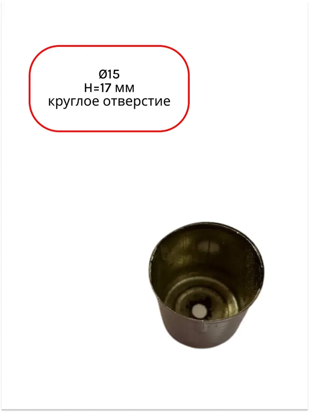 Колпачок магнетрона СВЧ Ø15 мм, H17мм (круглое отверстие)