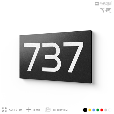 Номер на дверь 737, табличка на дверь для офиса, квартиры, кабинета, аудитории, склада, черная 120х70 мм, Айдентика Технолоджи