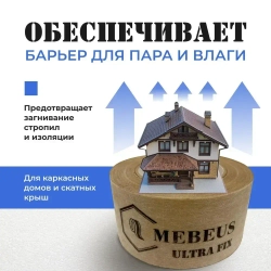 Скотч лента для пароизоляции Mebeus Ultra Fix