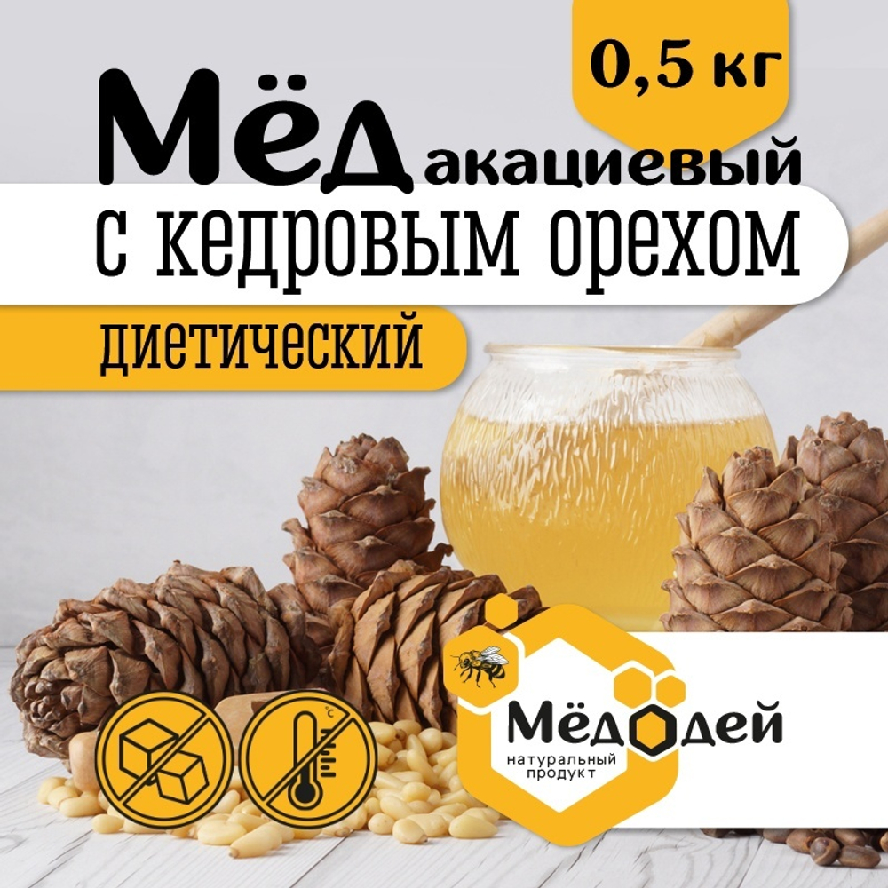 Мёд акациевый с кедровым орехом