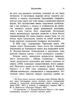 Собрание сочинений Фритьоф Нансен. Том 1 | Нансен Фритьоф