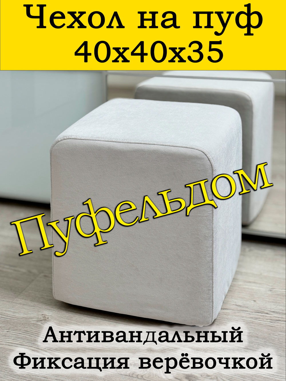 Чехол 40х40х35 на пуфик квадратный