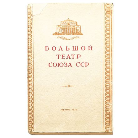 Шавердян А. Большой театр Союза СССР. - М.: Государственное музыкальное издательство. 1952 г.