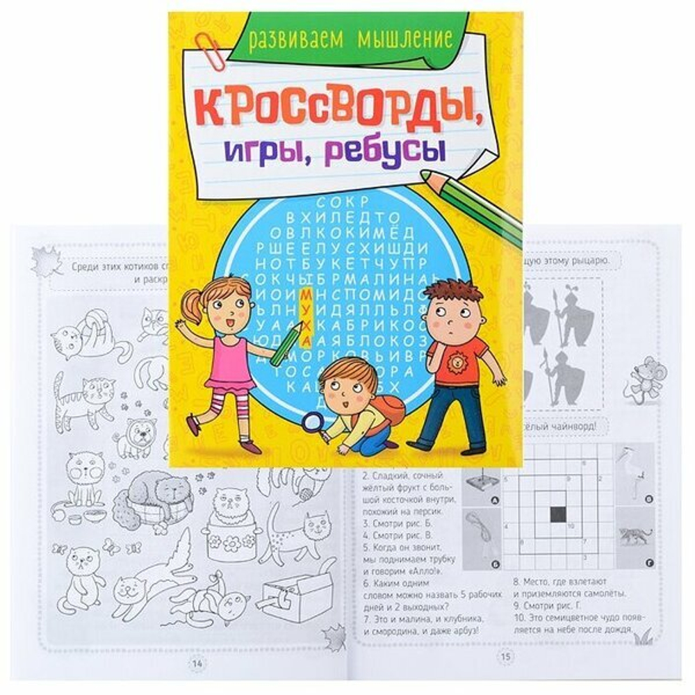 КРОССВОРДЫ, ИГРЫ, РЕБУСЫ. РАЗВИВАЕМ МЫШЛЕНИЕ, изд.: Проф-пресс, авт.: 0+,