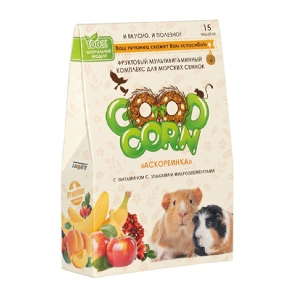 GOOD CORN Мультивитаминный комплекс Фруктовый д/морских свинок "АСКОРБИНКА", 15 таб