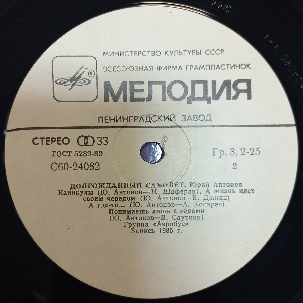 Юрий Антонов / Долгожданный Самолёт (LP)