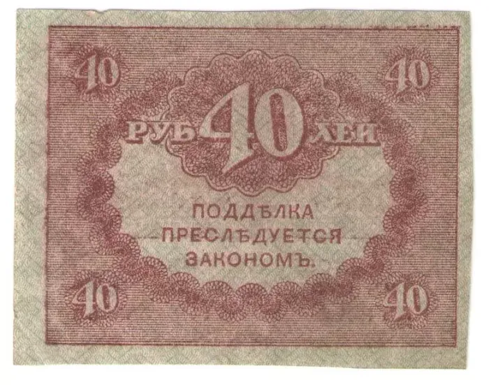 40 рублей 1917 "Керенка" (Казначейский знак)