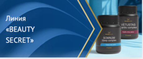 Линия BEAUTY SECRET