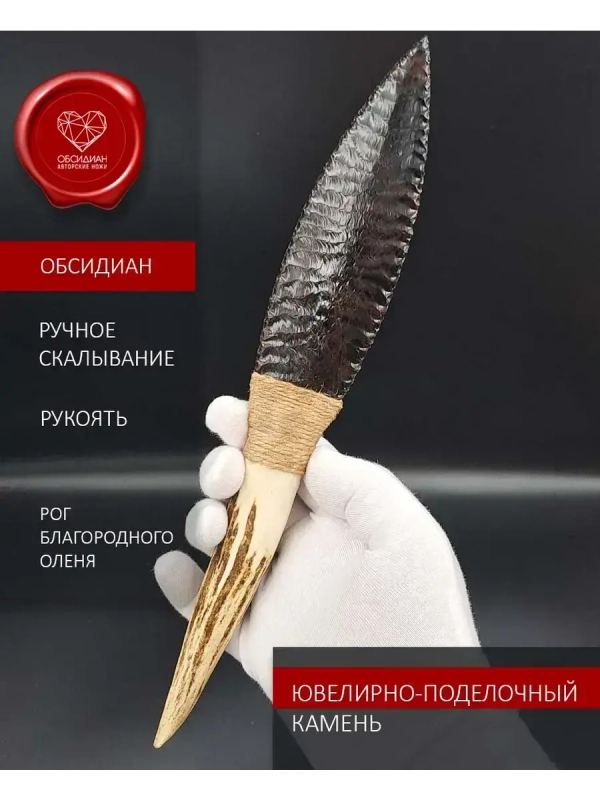 Обсидиановый клинок с рукоятью из рога оленя 27 см