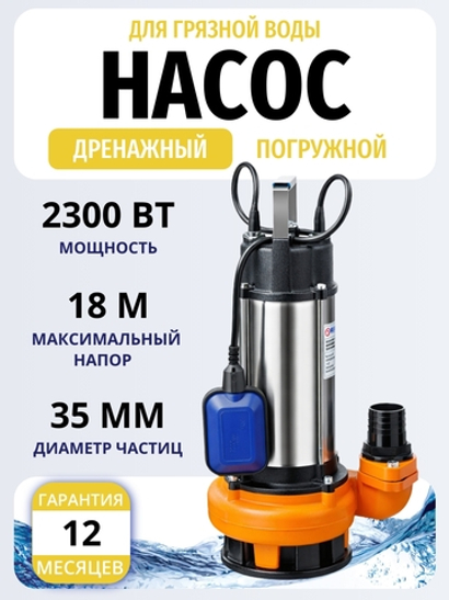 Насос дренажный DWP 2200, насос погружной Belamos (Беламос) корпус и рабочая часть из чугуна