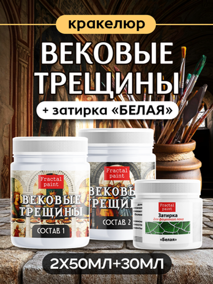 Набор кракелюра «Вековые трещины» + затирка «Белая» (2х50 мл + 1х30 мл)