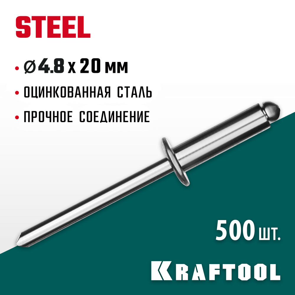 KRAFTOOL Steel, 4.8 x 20 мм, 500 шт, стальные заклепки (311703-48-20)