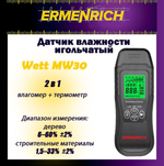 Датчик влажности Ermenrich Wett MW30
