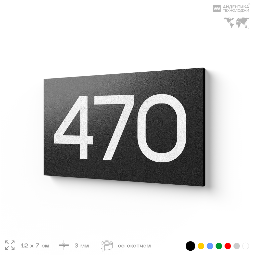 Номер на дверь 470, табличка на дверь для офиса, квартиры, кабинета, аудитории, склада, черная 120х70 мм, Айдентика Технолоджи