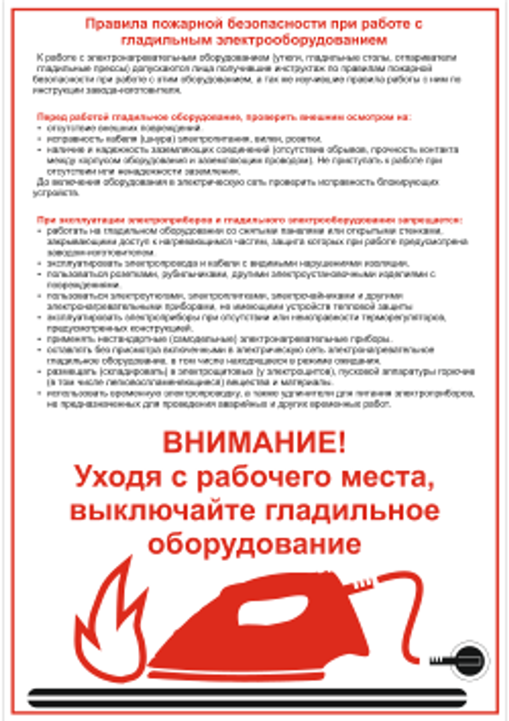 Памятка по ПБ. Пожарная безопасность при использовании гладильного оборудования (в электронном виде PDF)