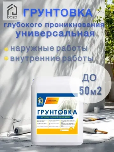 Грунтовка для стен потолков, акриловая, водная, универсальная глубокого проникновения baza 5 л 5 КГ ВД-АК 01 противоплесневая противогрибковая для строительных работ перед поклейкой обоев покраской