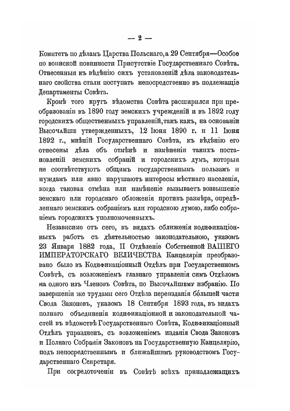 Обзор деятельности Государственного совета в царствование Государя Императора Александра III, 1881-1894 гг. | Государственный совет