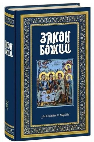 Закон Божий для семьи и школы. Серафим Слободской