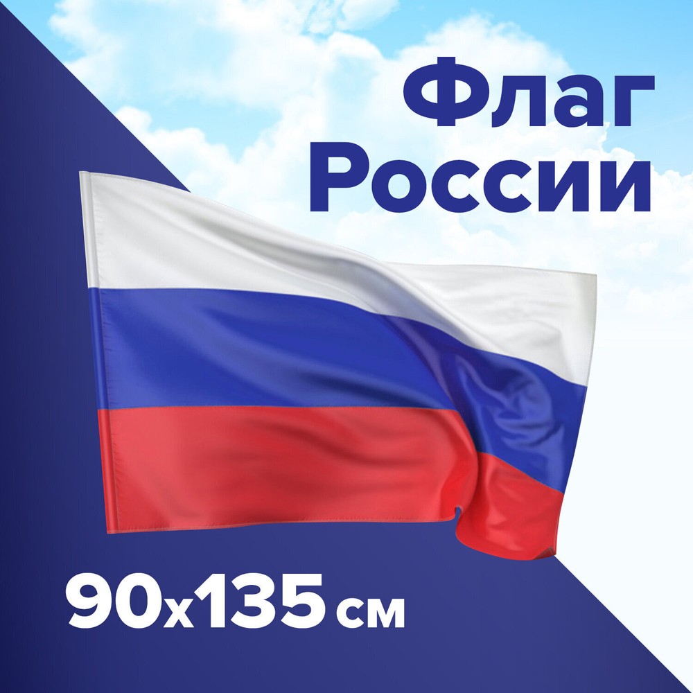 Флаг России 90х135 см без герба BRAUBERG/STAFF 5501 (3 штуки в упаковке)