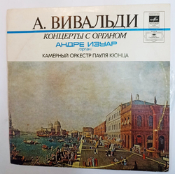 Винтажная виниловая пластинка А. Вивальди Концерты С Органом (СССР)