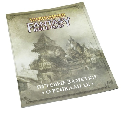 WFRP4: Путевые заметки о Рейкланде