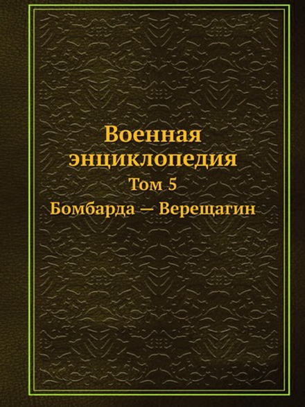 Военная энциклопедия. Том 5. Бомбарда — Верещагин | Коллектив авторов