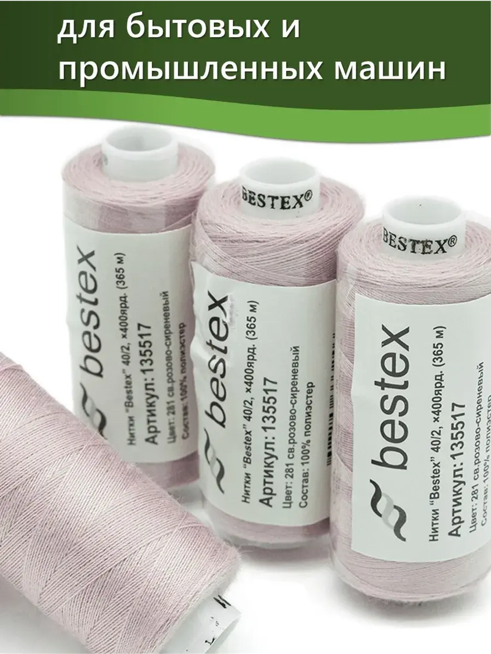 Нитки BESTEX для швейных машин и оверлока 40/2, упаковка 5 шт, цвет 281 светлый розово-сиреневый