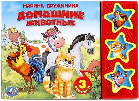 Домашние животные (3 музыкальные кнопки)