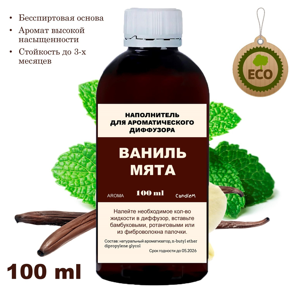 ВАНИЛЬ И МЯТА- Наполнитель для ароматического диффузора