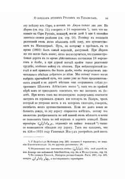 Каспiй. О походах древних русских в Табаристан, с дополнительными сведениями о других набегах их на прибрежья Каспийского моря | Борис Дорн