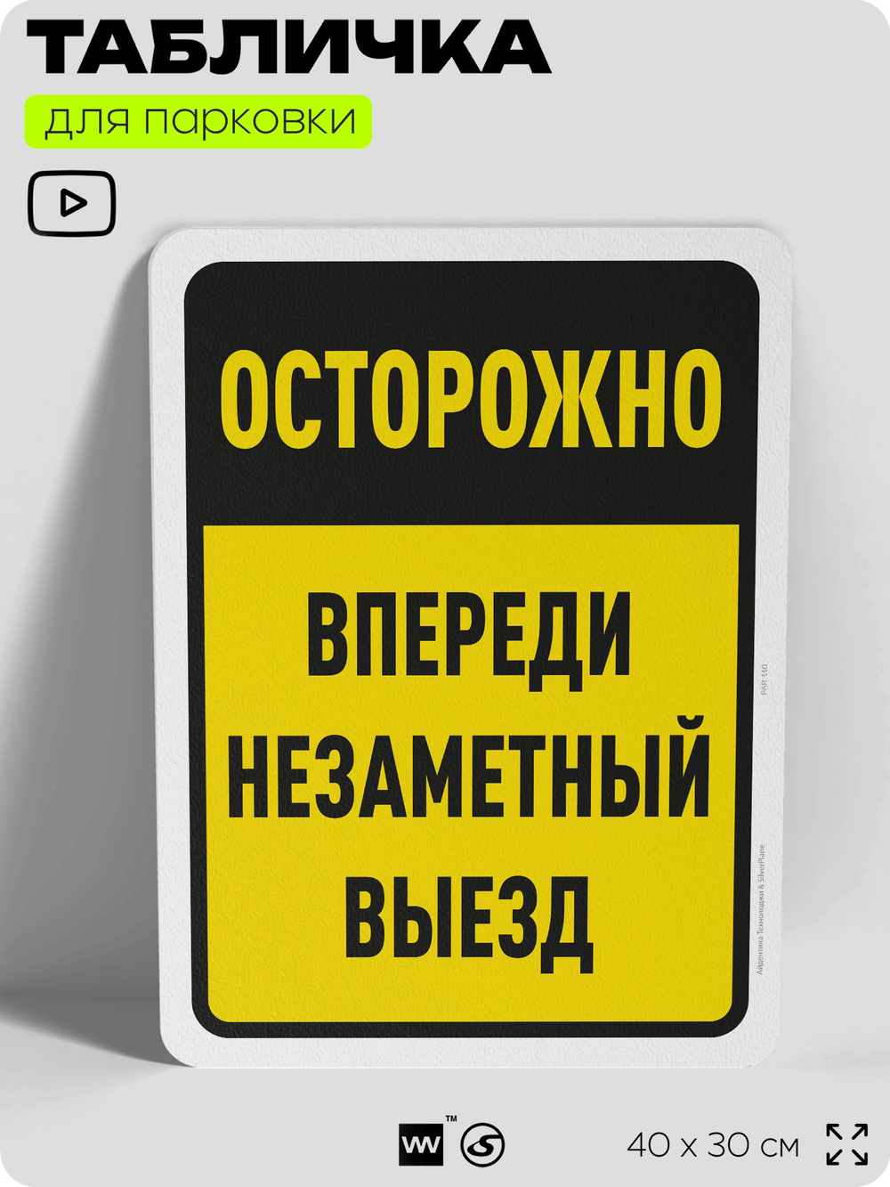 Табличка для парковки "Осторожно, впереди незаметный выезд", для дома, офиса, организаций, 40х30 см, Silver Plane x Айдентика Технолоджи