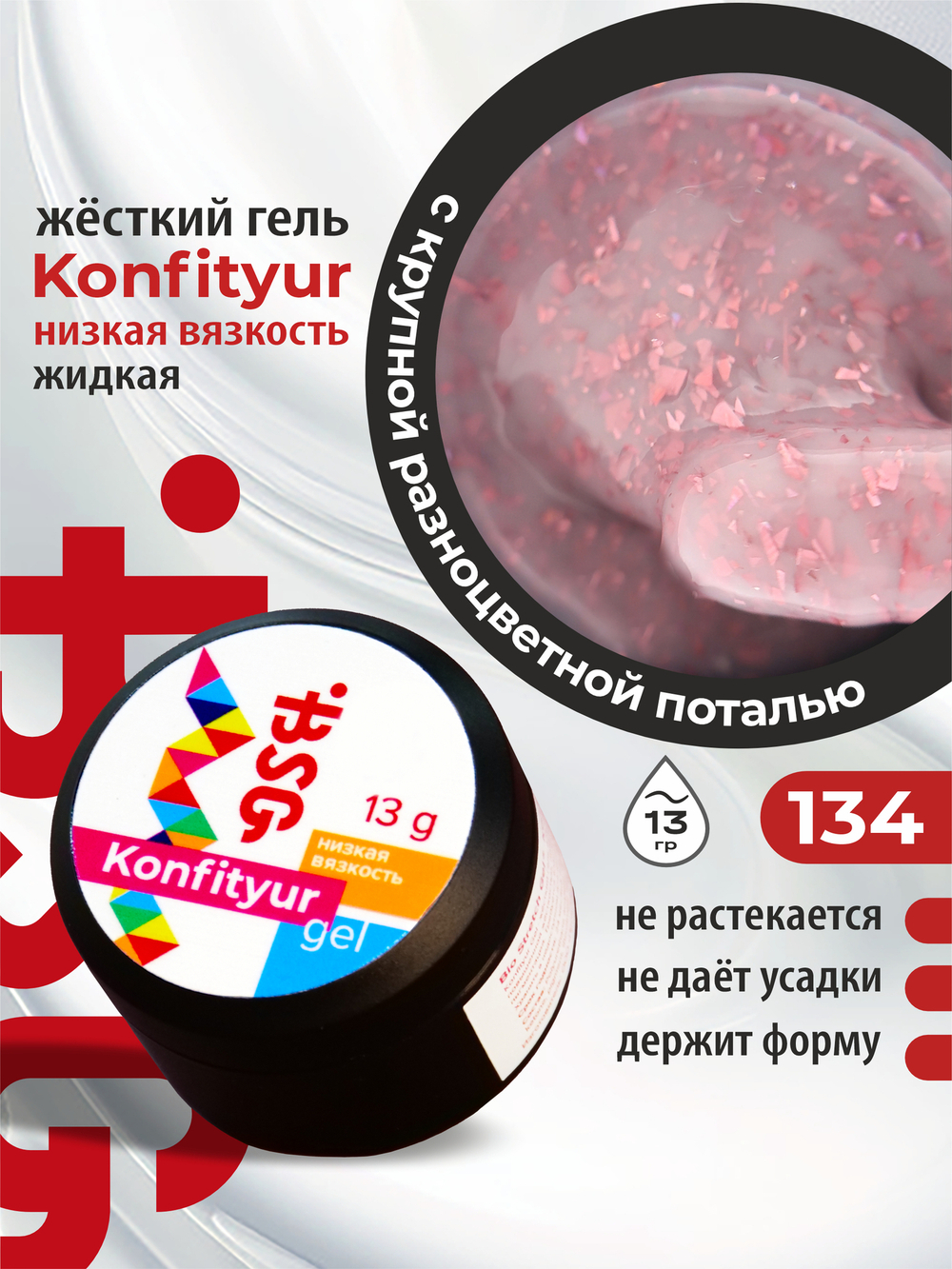 BSG Жёсткий гель для наращивания Konfityur НИЗКАЯ ВЯЗКОСТЬ №134 (13 г)