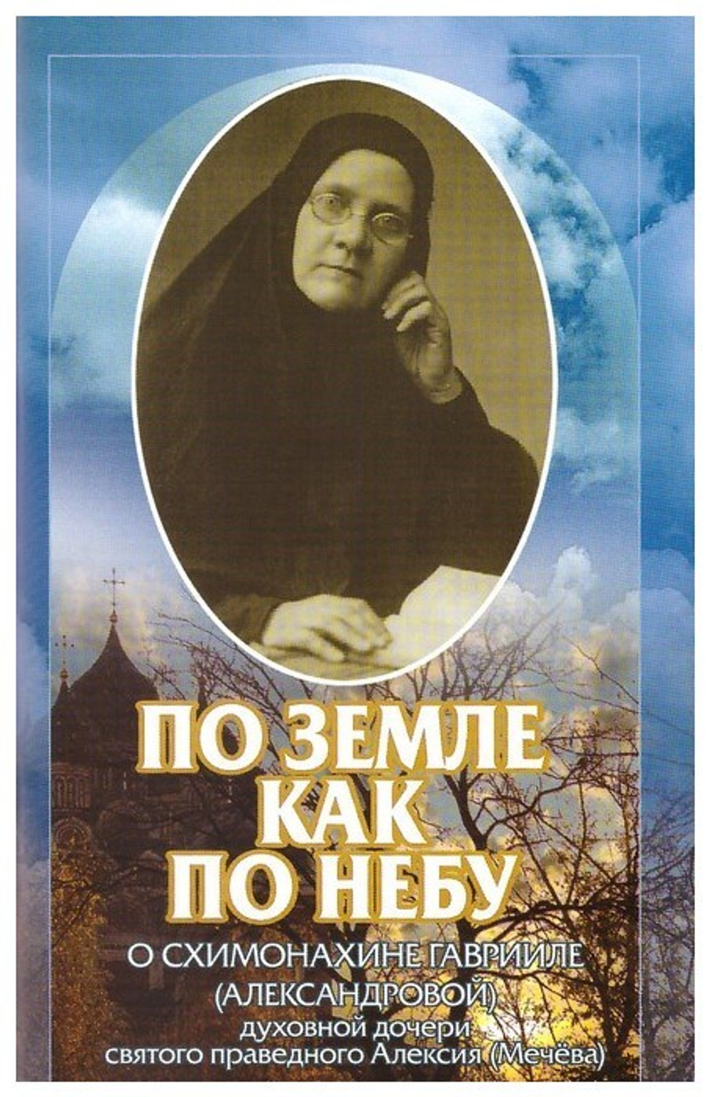 По земле как по небу. О схимонахине Гаврииле (Александровой)
