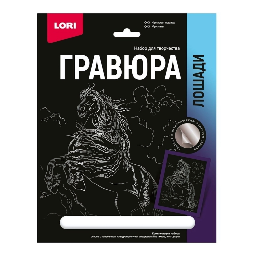 Гравюра серебро 18*24см Лошади "Фризская лошадь" (Lori)